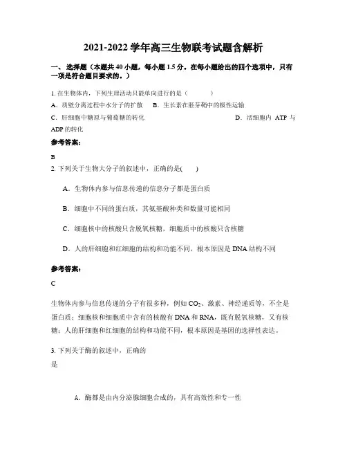 2021-2022学年高三生物联考试题含解析