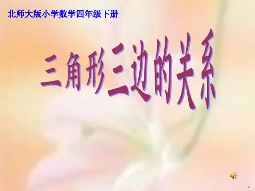 小学北师大版数学四年级下册课件：《三角形三边的关系》获奖课件(22张)