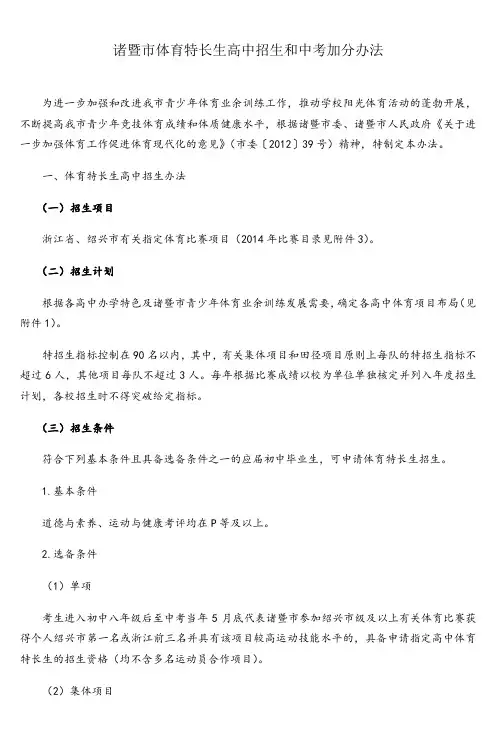 诸暨市体育特长生高中招生和中考加分办法