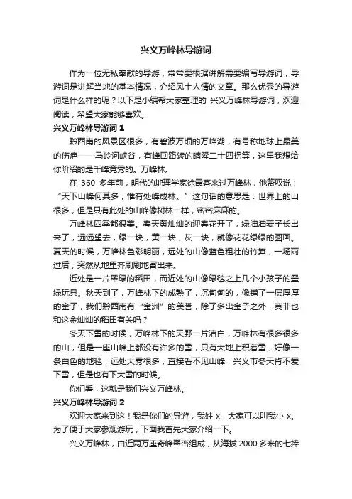 兴义万峰林导游词