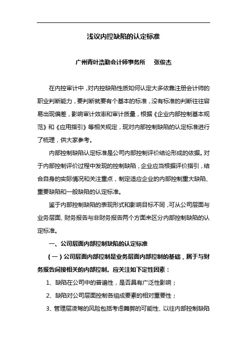 浅议内部控制缺陷的认定标准