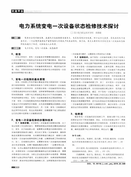 电力系统变电一次设备状态检修技术探讨