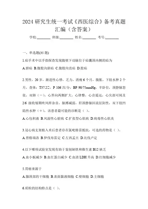 2024研究生统一考试《西医综合》备考真题汇编(含答案)