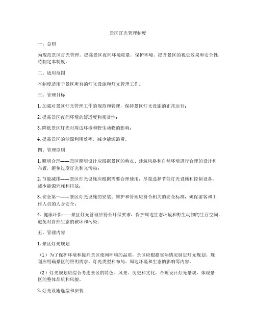 景区灯光管理制度