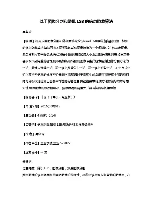 基于图像分割和随机LSB的信息隐藏算法