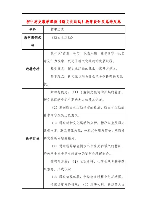 初中历史教学课例《新文化运动》课程思政核心素养教学设计及总结反思