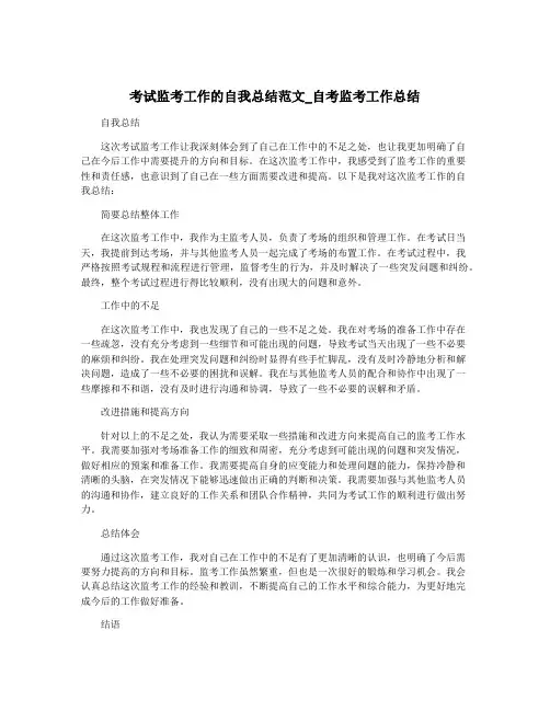 考试监考工作的自我总结范文_自考监考工作总结