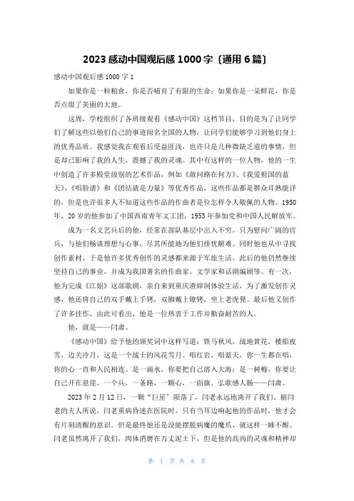 2023感动中国观后感1000字(通用6篇)