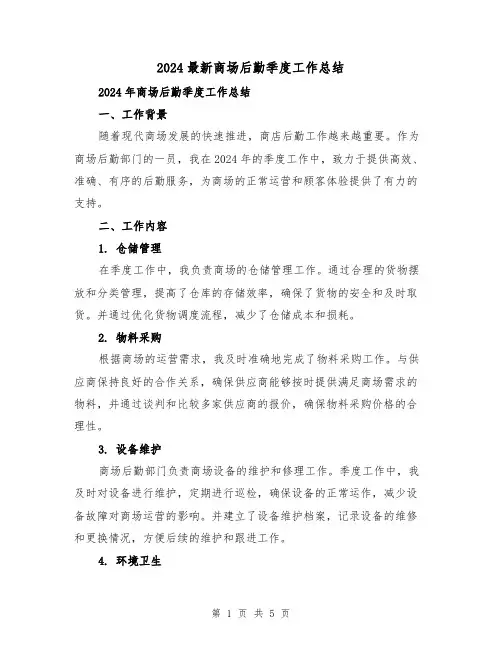 2024最新商场后勤季度工作总结（2篇）