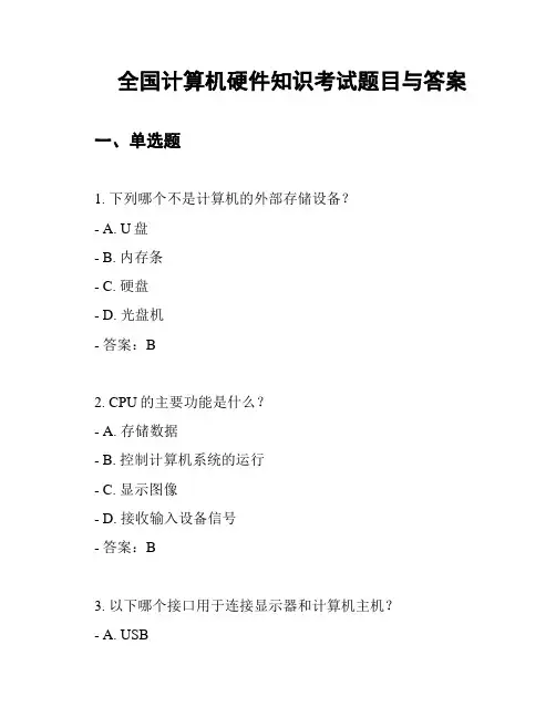 全国计算机硬件知识考试题目与答案