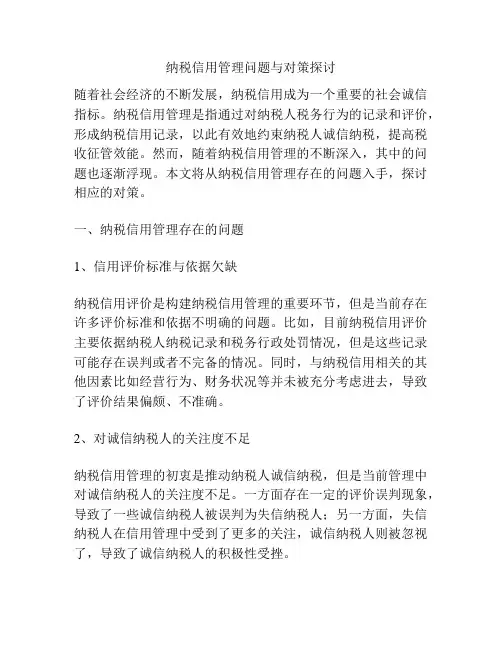 纳税信用管理问题与对策探讨
