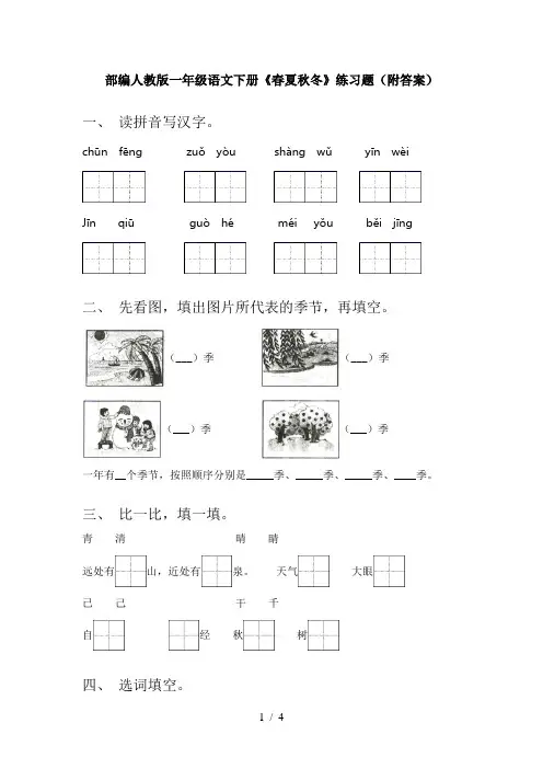 部编人教版一年级语文下册《春夏秋冬》练习题(附答案)