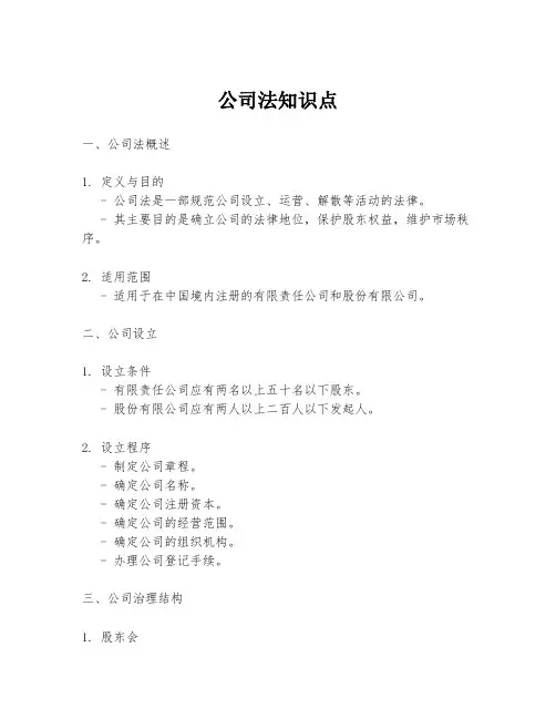 公司法知识点