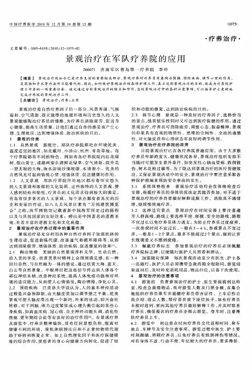 景观治疗在军队疗养院的应用