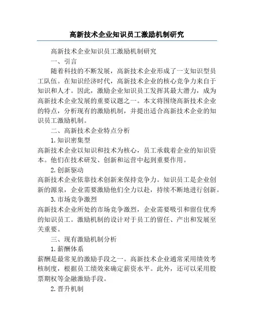 高新技术企业知识员工激励机制研究