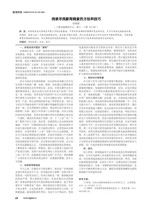 浅谈寻找新闻线索的方法和技巧