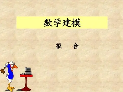 数学建模 拟合