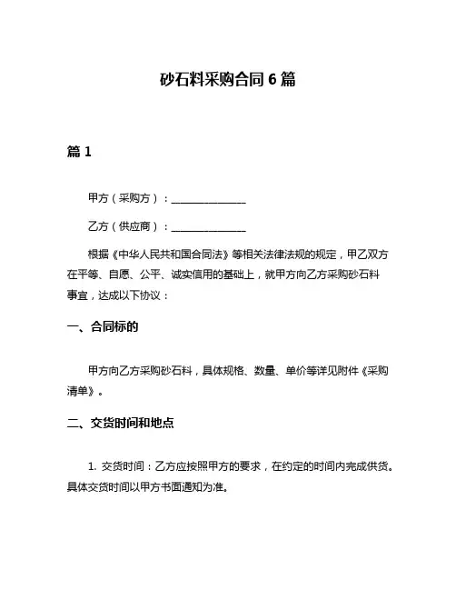 砂石料采购合同6篇