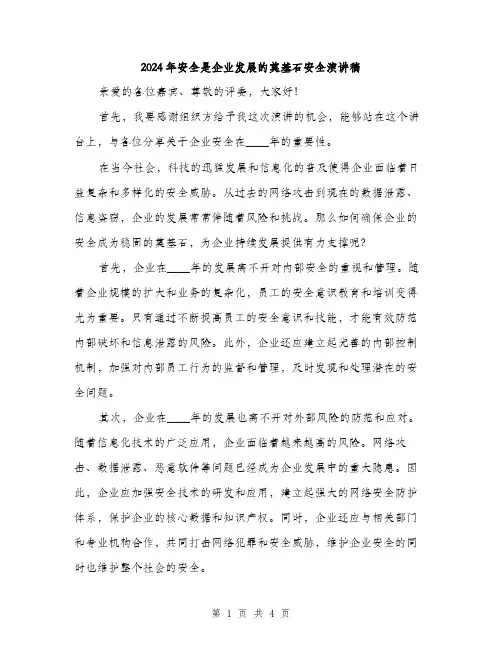 2024年安全是企业发展的奠基石安全演讲稿(2篇)