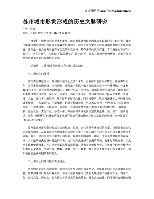 苏州城市形象形成的历史文脉研究