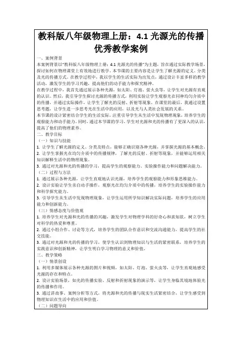 教科版八年级物理上册：4.1光源光的传播优秀教学案例