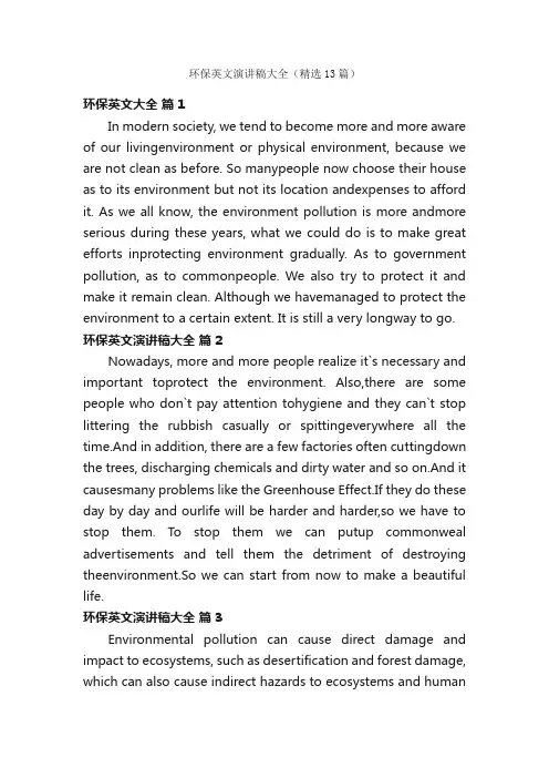 环保英文演讲稿大全（精选13篇）