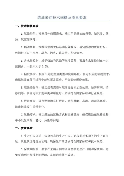 燃油采购技术规格及质量要求
