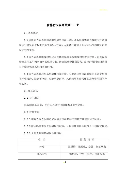 岩棉防火隔离带施工工艺