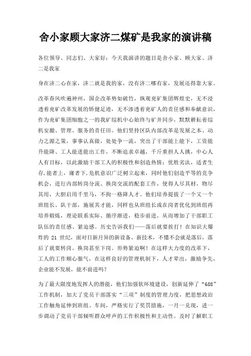 舍小家顾大家济二煤矿是我家演讲稿三篇
