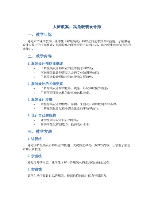 大班教案：我是服装设计师