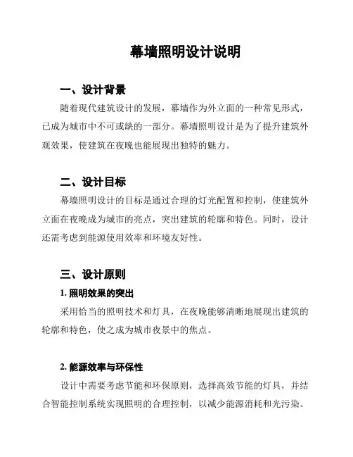 幕墙照明设计说明