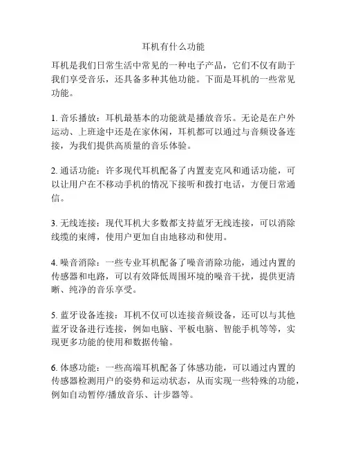 耳机有什么功能
