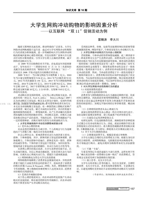 大学生网购冲动购物的影响因素分析——以互联网 “双11”促销活动为例