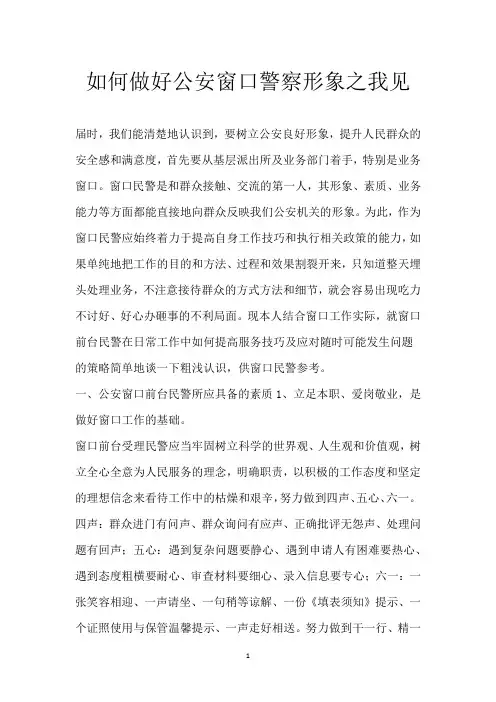 如何做好公安窗口警察形象之我见