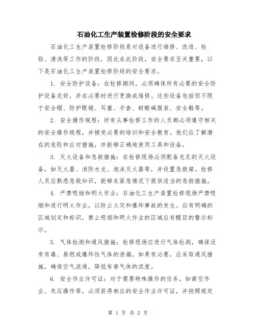 石油化工生产装置检修阶段的安全要求