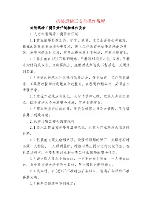 扒装运输工安全操作规程