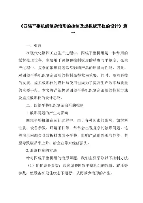 《四辊平整机组复杂浪形的控制及虚拟板形仪的设计》范文