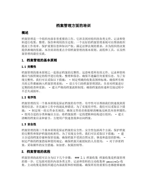 档案管理方面的培训