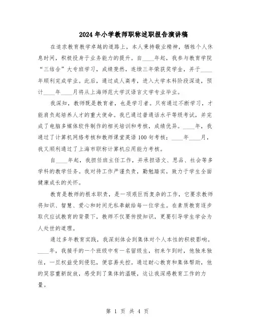 2024年小学教师职称述职报告演讲稿（二篇）
