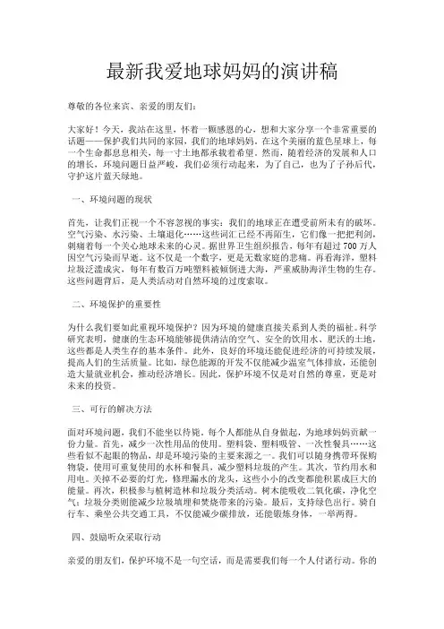 最新我爱地球妈妈的演讲稿