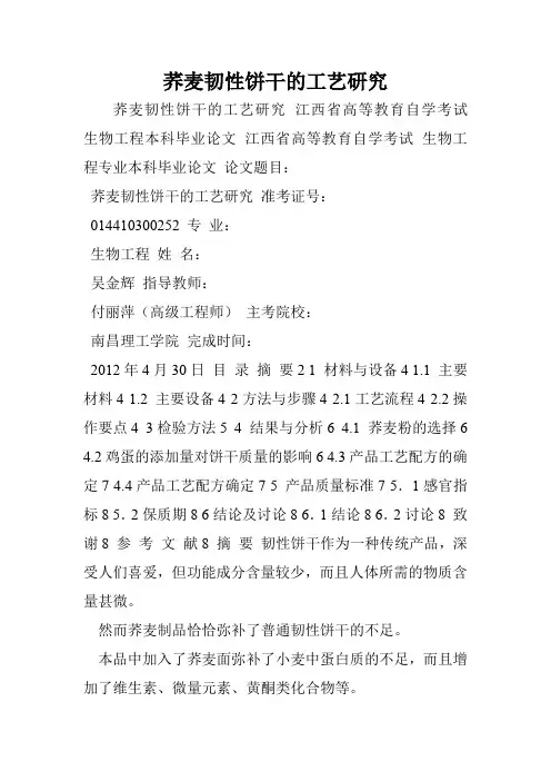荞麦韧性饼干的工艺研究