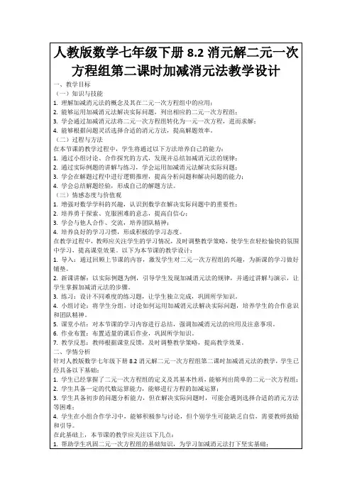 人教版数学七年级下册8.2消元解二元一次方程组第二课时加减消元法教学设计