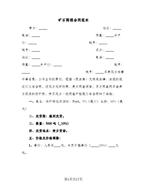 矿石购销合同范本(6篇)
