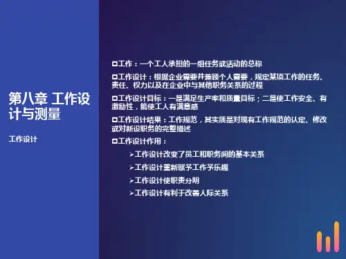 工作设计与工作测量