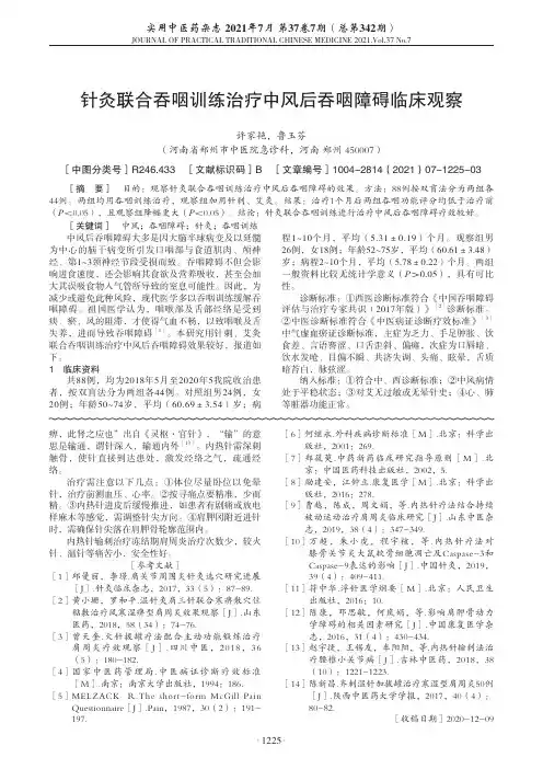 针灸联合吞咽训练治疗中风后吞咽障碍临床观察