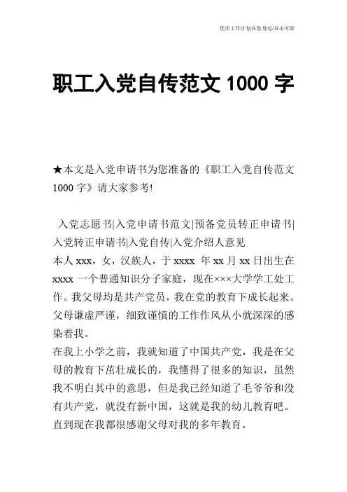 【申请书】职工入党自传范文1000字