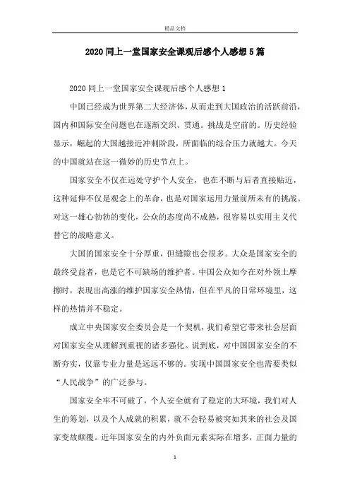 2020同上一堂国家安全课观后感个人感想5篇