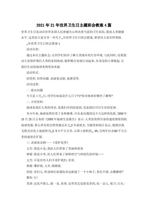 2021年世界卫生日主题班会教案4篇