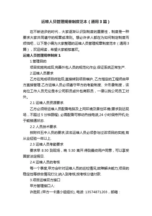 运维人员管理规章制度范本（通用3篇）