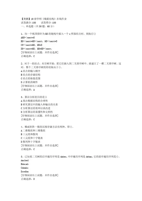 【奥鹏】19春华师《数据结构》在线作业[第三套]答案